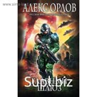 Главный шлюз. Орлов А.