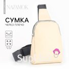 Сумка через плечо NAZAMOK Toxic