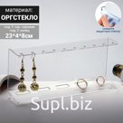 Подставка под гарнитуру 23*4*8 см, оргстекло 2 мм, прозрачный, В ЗАЩИТНОЙ ПЛЁНКЕ