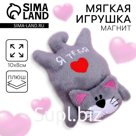Мягкая игрушка-магнит «Я тебя люблю», кот