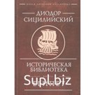 Историческая библиотека. Книга I. Египет. Диодор Сицилийский