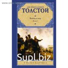 Война и мир. Книга 1