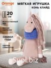 Мягкая игрушка «Конь Клайд», 20 см