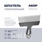 Шпатель зубчатый, нержавеющая сталь, ширина полотна 250 мм, зубец 8х8 мм, АКОР Эксперт