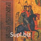 Православные святые. 2-е издание