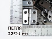 Петля карточная 22х24мм