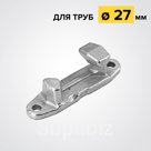 Защелка запорная для труб 27мм