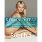 Книга о теле. Диас К., Барк С.