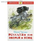 Рассказы про зверей и птиц, Чарушин Е. И.