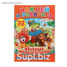 Раскраска с наклейками «Союзмультфильм. Весёлые мультфильмы»