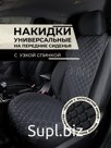 Накидка на сиденья авто/ узкая спинка/ черный с бежевым швом/ ЭЛМА универсальные