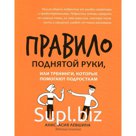 Правило поднятой руки, или Тренинги, которые помогают подросткам. Левшина А.А.