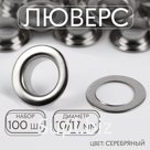 Люверс, d = 10/17, 100 шт, цвет серебряный