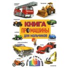 Книга про машины для мальчиков. Фотокнига для малышей