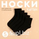 Носки детские KAFTAN, 5 пар, размер 18-20 см, чёрные