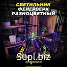 Светильник-фейерверк EPECOLED разноцветный (на батарейках, 120LED)