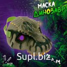 Маска «Динозавр», МИКС