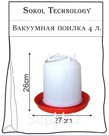 Поилка вакуумная 4 л