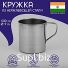 Кружка Доляна «Индия», 500 мл, d=9 см, нержавеющая сталь