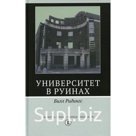 Университет в руинах. 2-е издание. Ридингс Б.