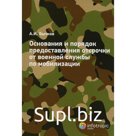 Основания и порядок предоставления отсрочки от военной службы по мобилизации. Бычков А.И.