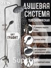 Душевая система ZEIN Z3865, смеситель, излив, тропическая и ручная лейка, латунь, графит