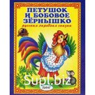 Петушок и бобовое зернышко. Русская народная сказка