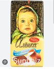 Шоколад Алёнка