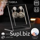 Подставка под серьги Квадрат 6.5×4×7 см, оргстекло 2 мм, В ЗАЩИТНОЙ ПЛЁНКЕ