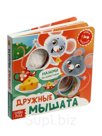 Книга-пищалка "Дружные мышата"