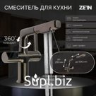 Смеситель для кухни ZEIN Z3782, экран температуры, вытяжной излив, высота 18-25 см, 2 режима