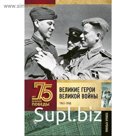 Великие герои Великой войны