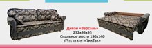 Диван "Версаль" с ОТТ НПБ