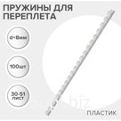 Пружины для переплета пластиковые, d=8мм, 100 штук, сшивают 30-51 лист, белые, Гелеос
