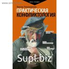 Практическая конфликтология : от конфронтации к сотрудничеству
