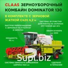 CLAAS Зерноуборочный комбайн DOMINATOR 130