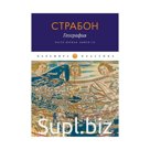 География. Часть 1: Книга I-X. Страбон