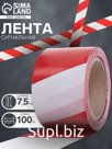 Лента сигнальная, оградительная, красно-белая, 100 м, ширина 7.5 см, толщина 35 мкм