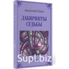 Лабиринты судьбы. Рубаи. Ежов Анатолий