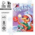 Новый год. Блокнот-раскраска «С Новым годом! Символ года»