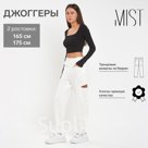 Брюки (джоггеры) женские с разрезами MIST р. 42 (рост 165), молочный