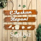 Табличка для бани "С лёгким паром" 50х25см