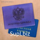 Обложка на зачетную книжку "Зачетная книжка"