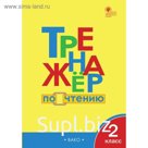 Тренажер. ФГОС. Тренажер по чтению 2 класс. Клюхина И. В.