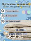 Одеяло детское 88*135 см (наполнитель меринос белый)