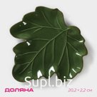 Блюдо сервировочное Доляна «Лист», 20.2×2.2 см, доломит, зелёное