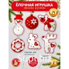 Набор для творчества. Мягкая игрушка из фетра «Новогодние игрушки» 6 шт.