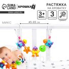 Растяжка на коляску/кроватку «Человечки», 3 игрушки, цвет МИКС, Крошка Я