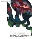 Зов Ктулху. Лавкрафт Г.