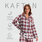 Пижама женская из фланели (рубашка и брюки) KAFTAN р.48-50